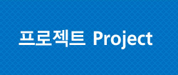 프로젝트 Project